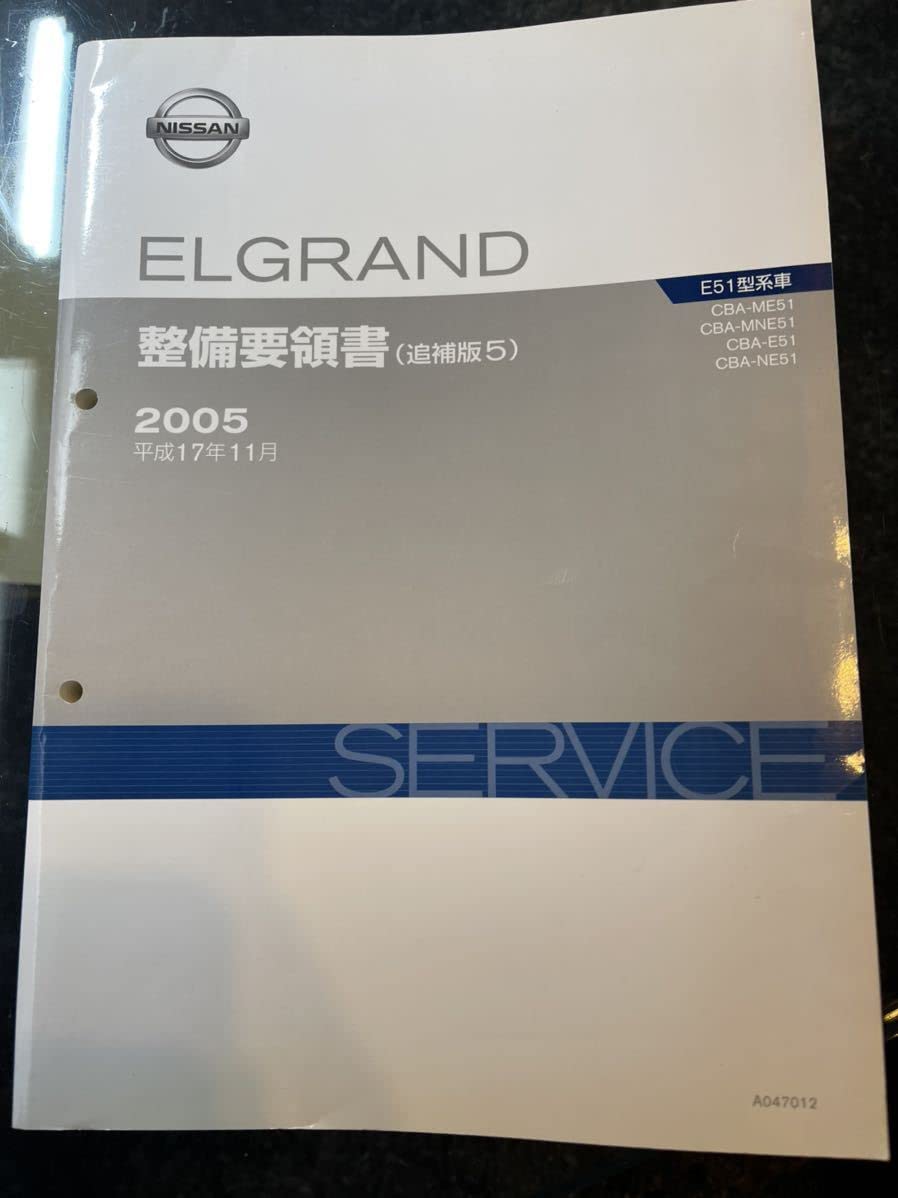 日産ELGRANDサービスマニュアル（追補版5）E52型系車